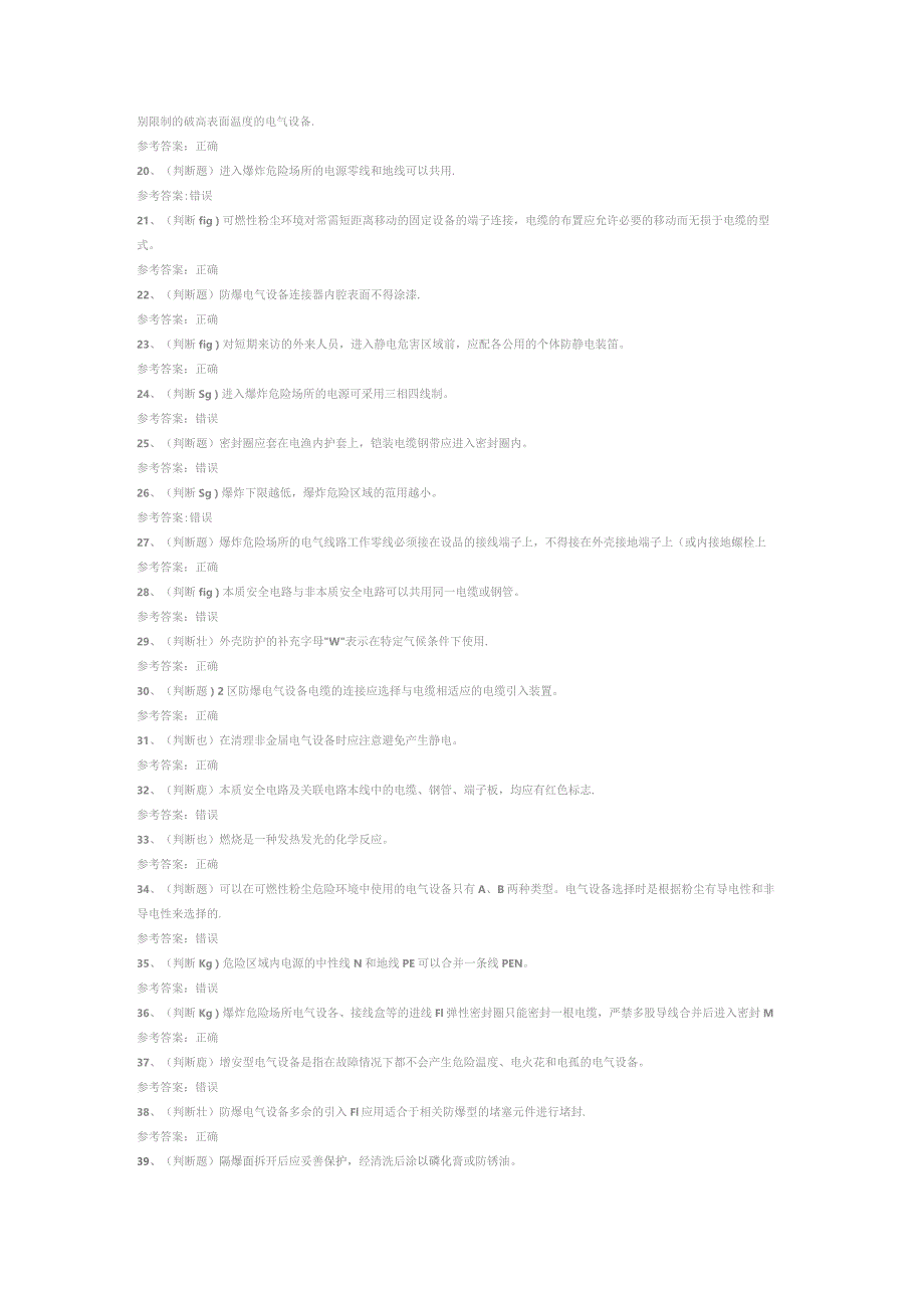 防爆电气电工作业模拟考试试卷第319份含解析.docx_第2页