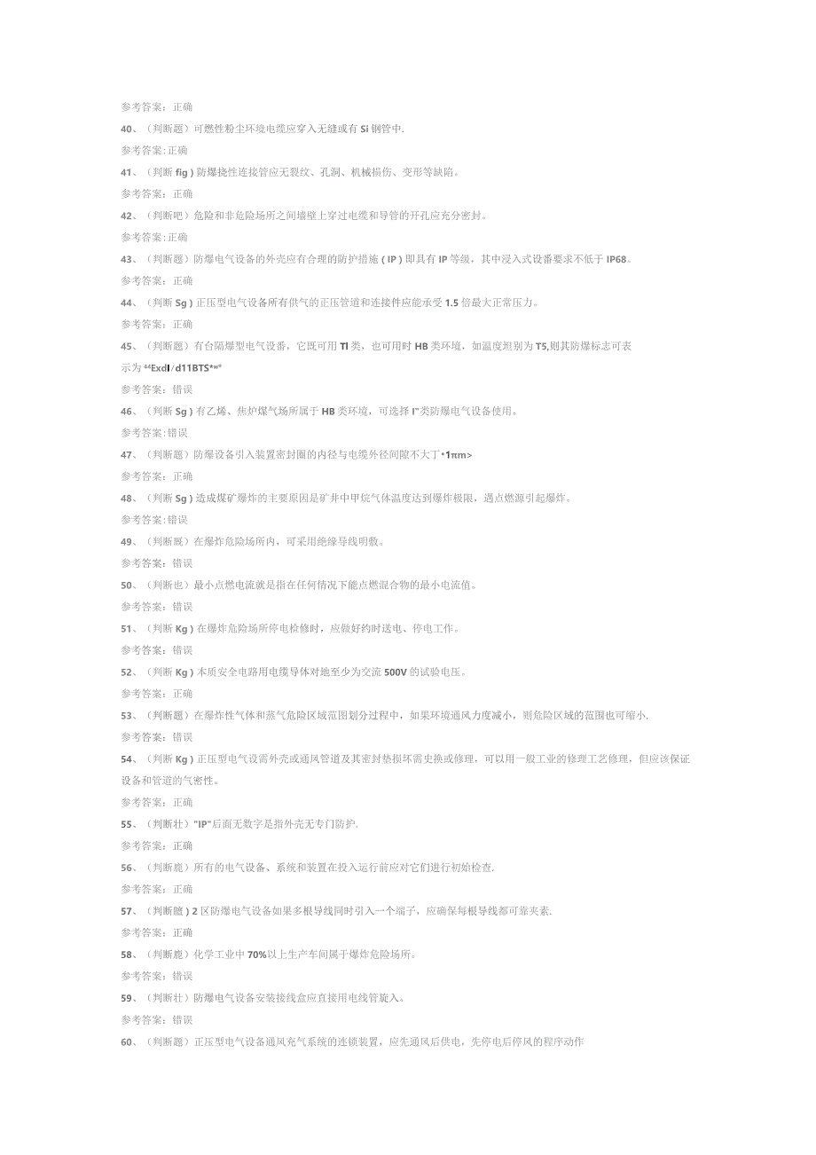 防爆电气电工作业模拟考试试卷第319份含解析.docx_第3页
