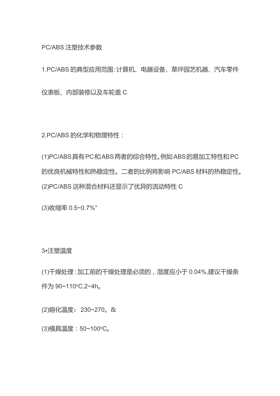 PC ABS注塑技术参数.docx_第1页