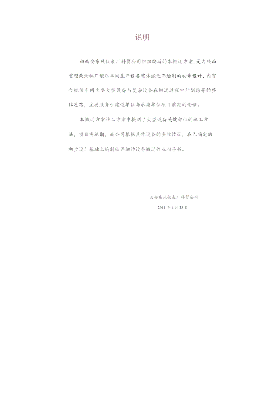 （精编）陕西重型柴油机厂设备搬迁工程施工方案.docx_第3页