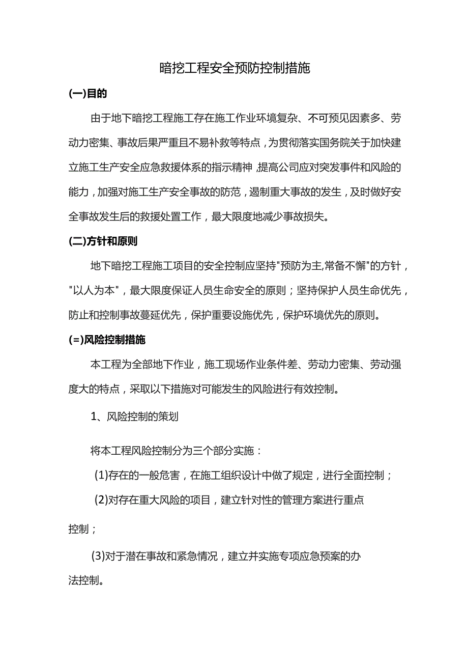 暗挖工程安全预防控制措施.docx_第1页