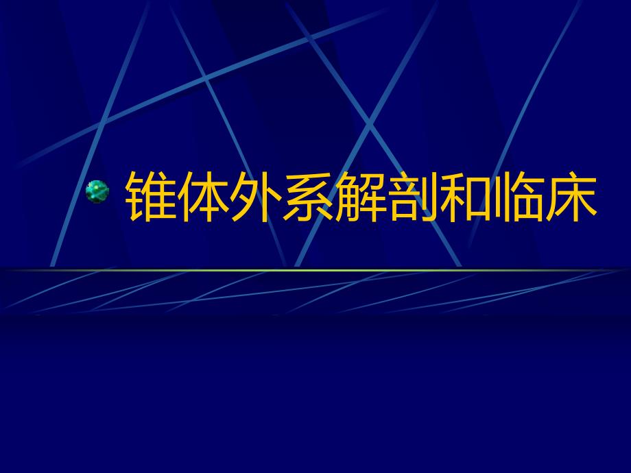 锥体外系解剖和临床.ppt_第1页