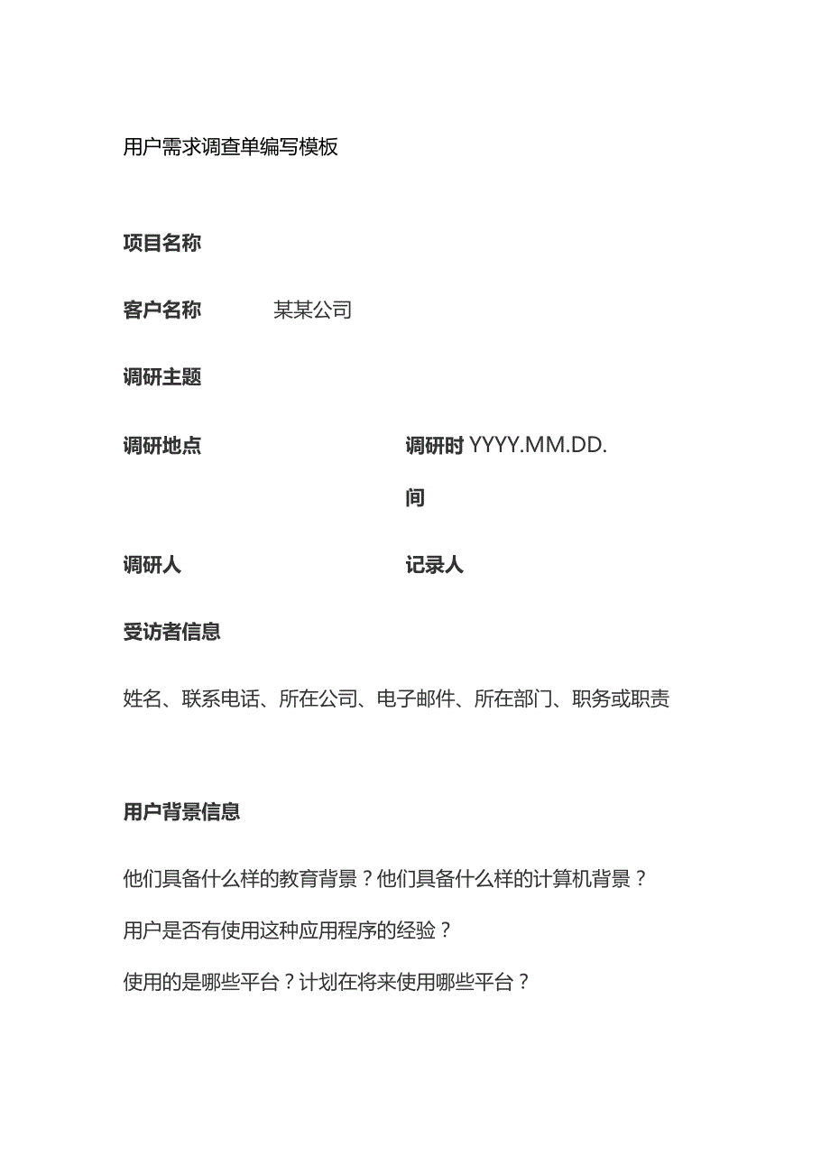 用户需求调查单编写模板全套.docx_第1页