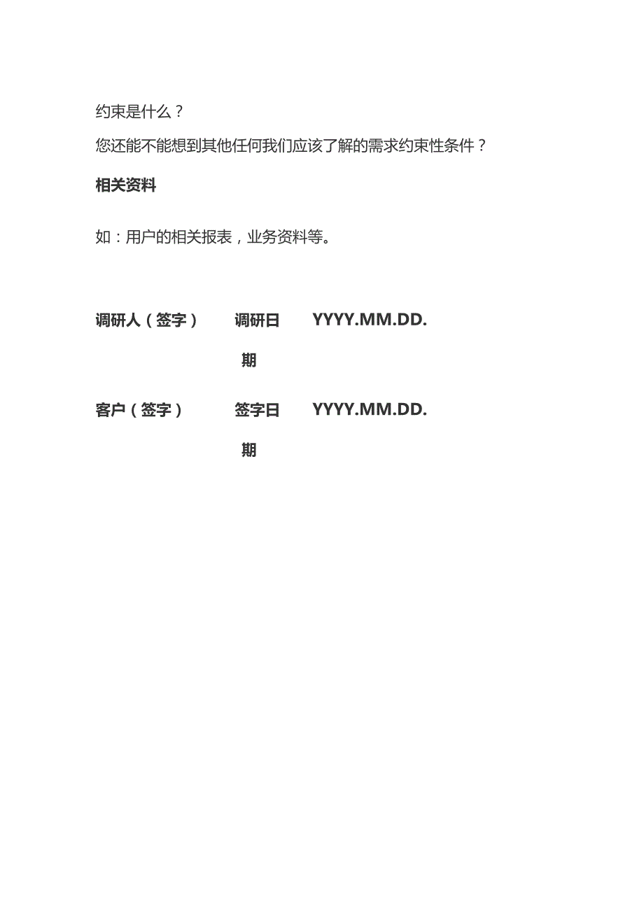 用户需求调查单编写模板全套.docx_第3页