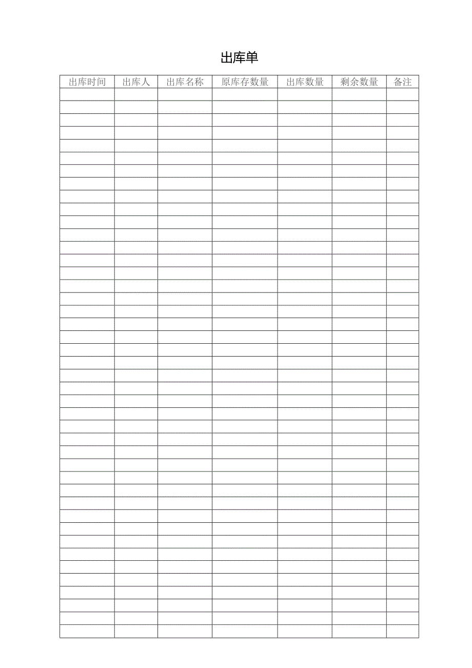 出库单（标准样本）.docx_第1页