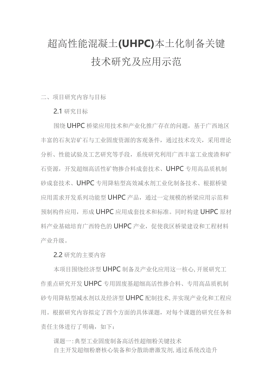 超高性能混凝土UHPC本土化制备关键技术研究及应用示范.docx_第1页