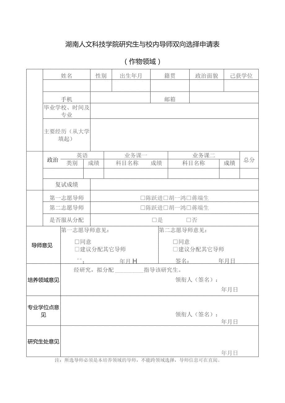 湖南人文科技学院研究生与校内导师双向选择申请表作物领域.docx_第1页