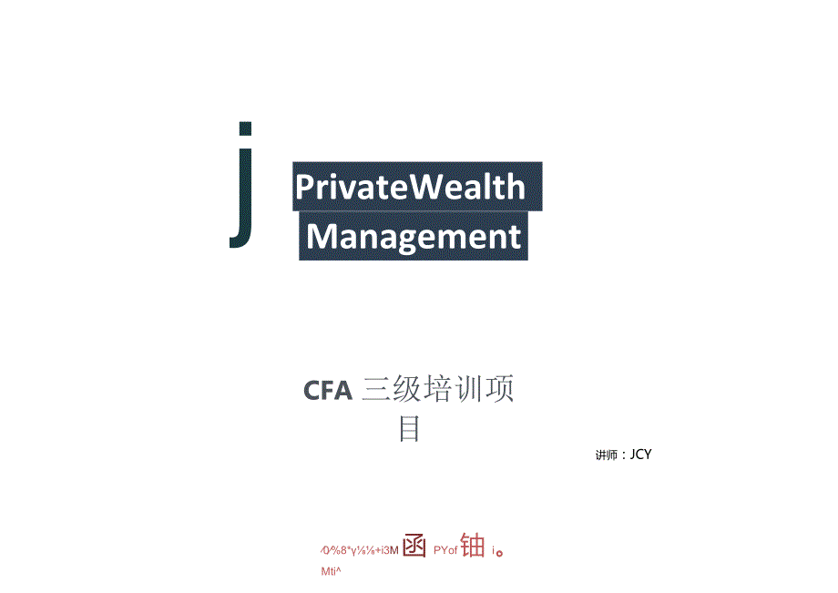 CFA三级知识点必备：Private wealth management 标准版.docx_第1页