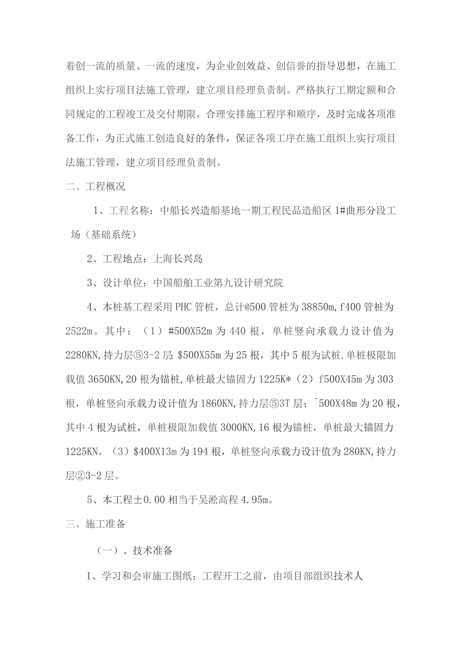 中船长兴造船基地一期工程.docx_第2页