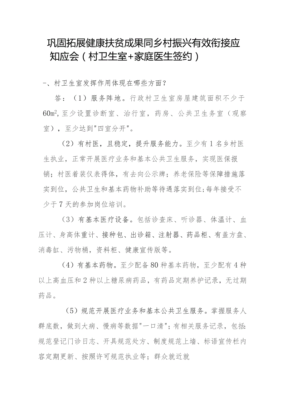 巩固拓展健康扶贫成果同乡村振兴有效衔接-村卫生室及家庭医生签约服务.docx_第1页