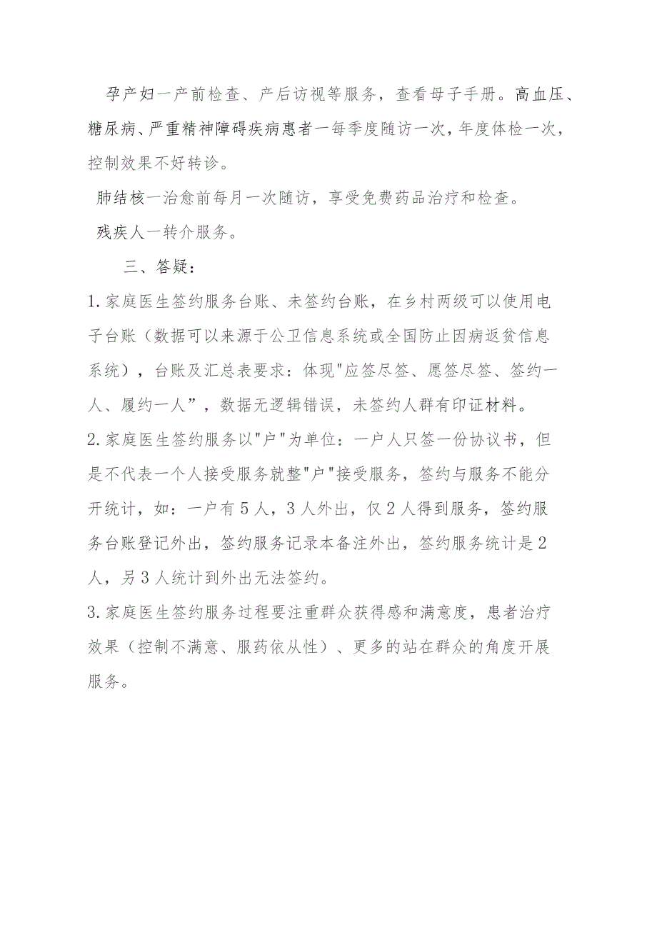 巩固拓展健康扶贫成果同乡村振兴有效衔接-村卫生室及家庭医生签约服务.docx_第3页