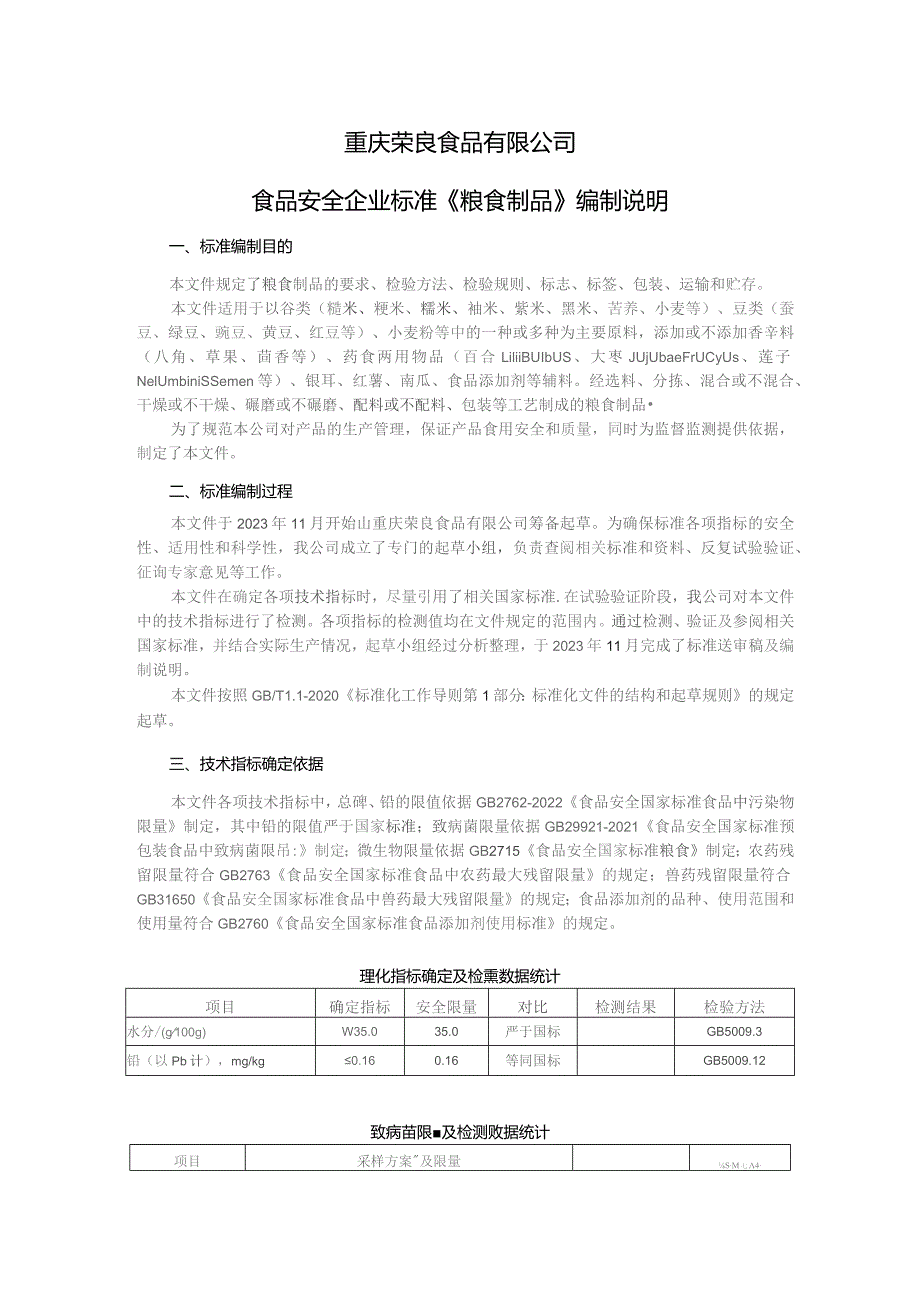 重庆荣良食品有限公司食品安全企业标准《粮食制品》编制说明.docx_第1页