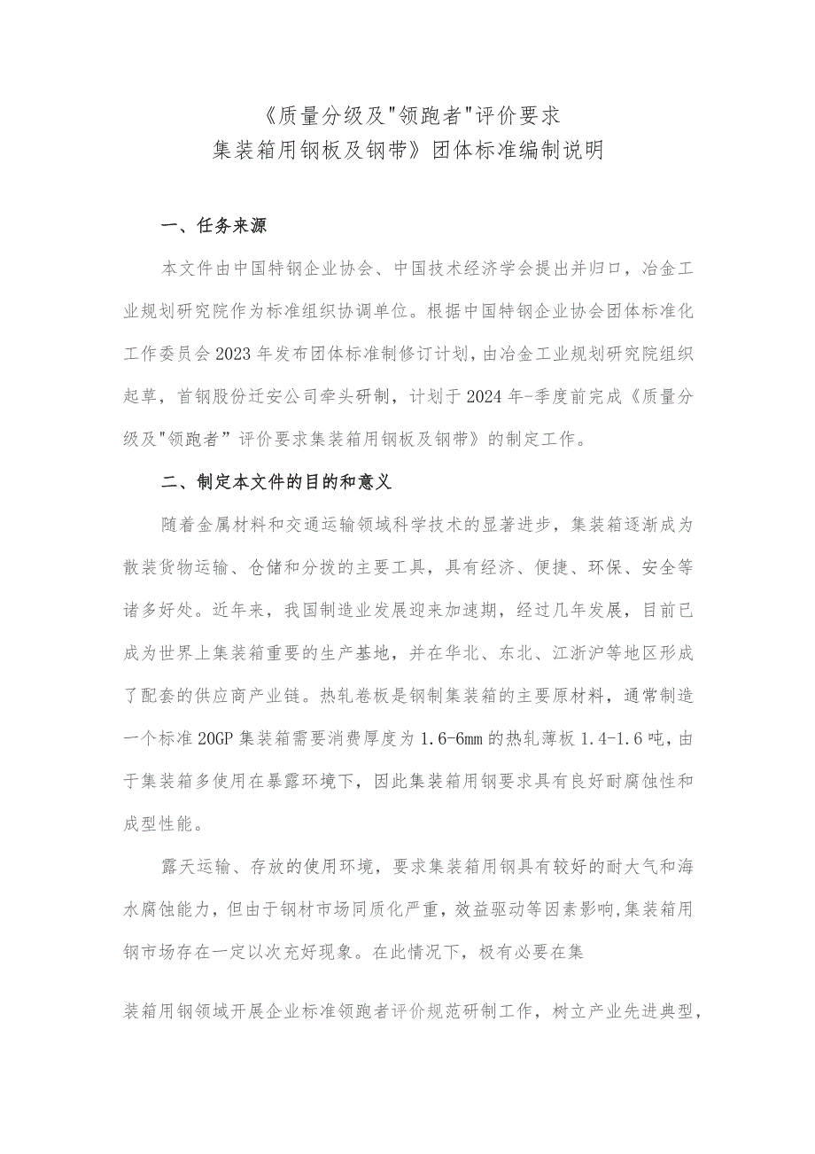 质量分级及“领跑者”评价要求 集装箱用热轧钢板及钢带编制说明.docx_第1页