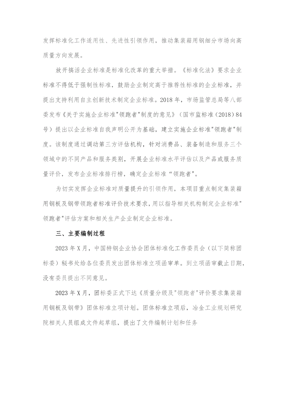 质量分级及“领跑者”评价要求 集装箱用热轧钢板及钢带编制说明.docx_第2页