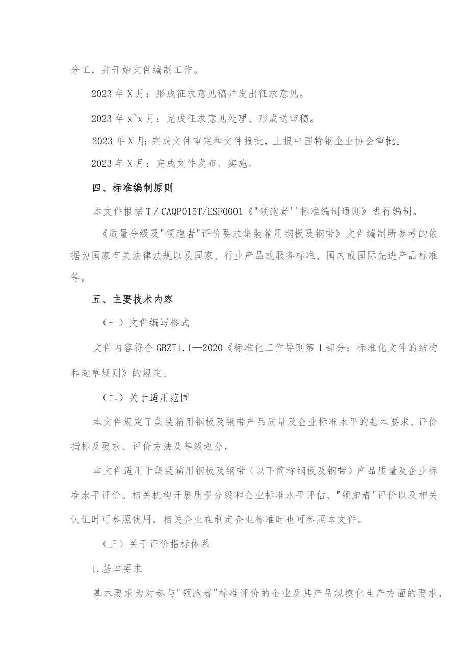 质量分级及“领跑者”评价要求 集装箱用热轧钢板及钢带编制说明.docx_第3页