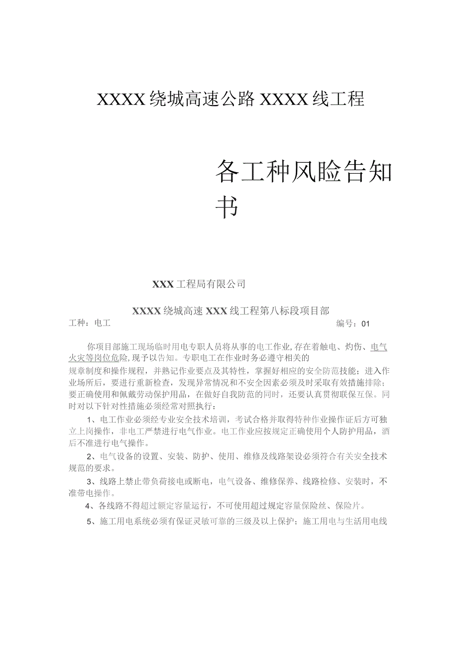 (新)XX企业双重预防体系-29个高速公路工程岗位风危险告知书(汇编).docx_第1页