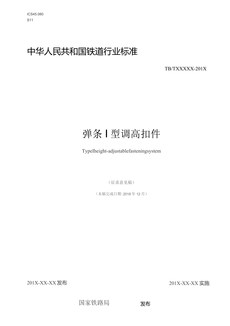 弹条Ⅰ型调高扣件.docx_第1页