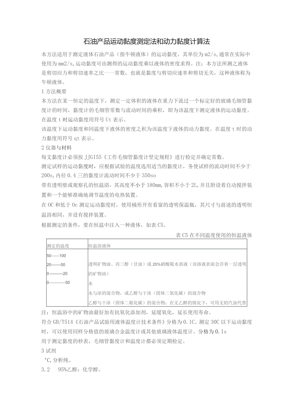 石油产品运动黏度测定法和动力黏度计算法.docx_第1页