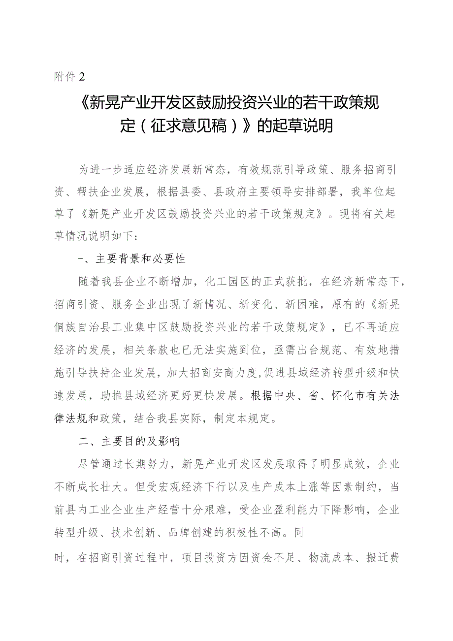 新晃产业开发区鼓励投资兴业的若干政策规定（征求意见稿）的起草说明.docx_第1页