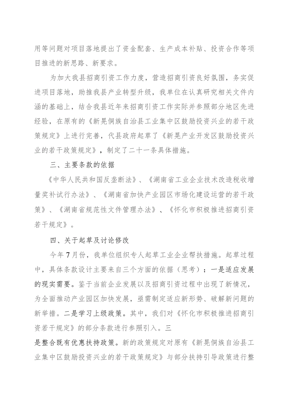 新晃产业开发区鼓励投资兴业的若干政策规定（征求意见稿）的起草说明.docx_第2页