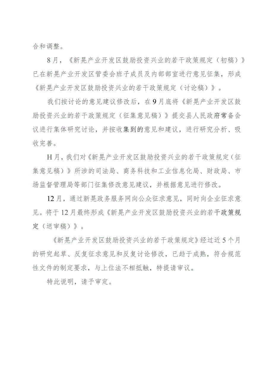 新晃产业开发区鼓励投资兴业的若干政策规定（征求意见稿）的起草说明.docx_第3页