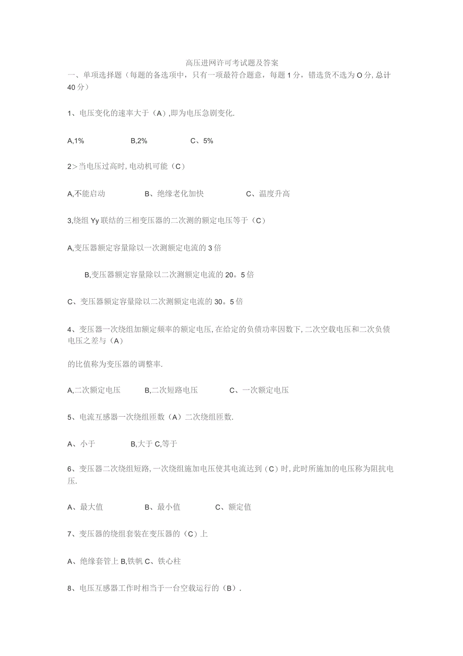 高压进网许可考试题及答案.docx_第1页