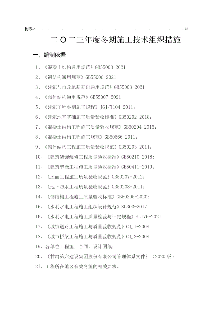 2023年集团公司冬施方案.docx_第3页