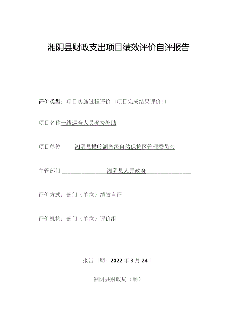 湘阴县财政支出项目绩效评价自评报告.docx_第1页