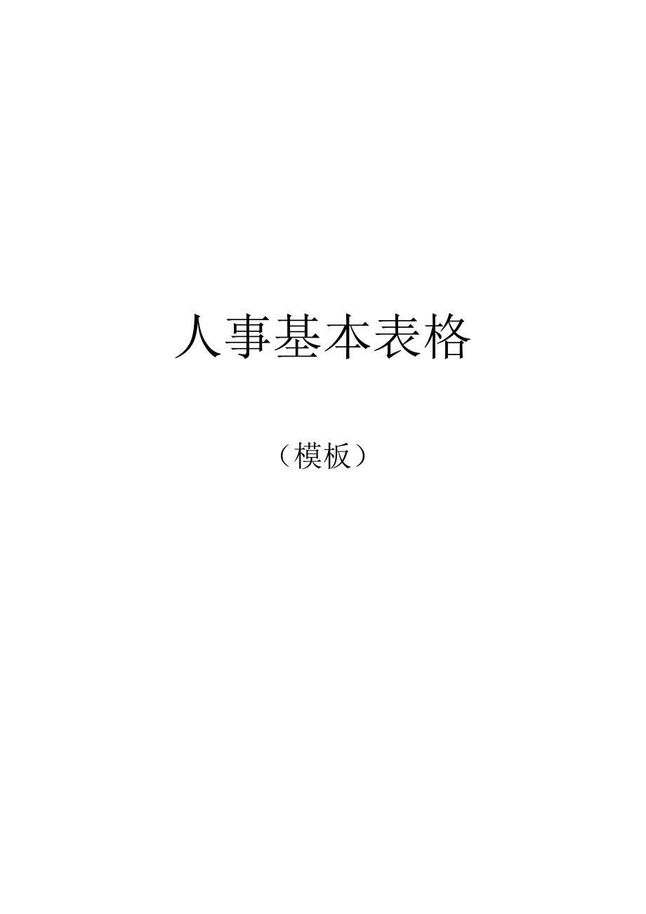 人事基本表格全套模板.docx_第1页