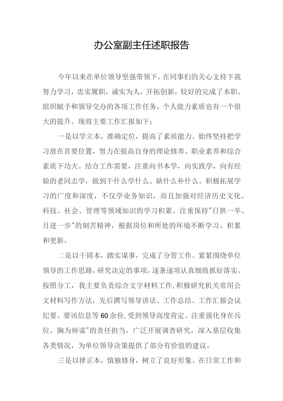 办公室副主任述职报告.docx_第1页