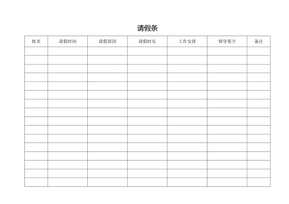 请假条（标准样本）.docx_第1页