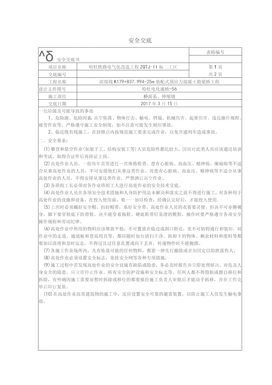 桥面系、伸缩缝安全交底.docx_第1页