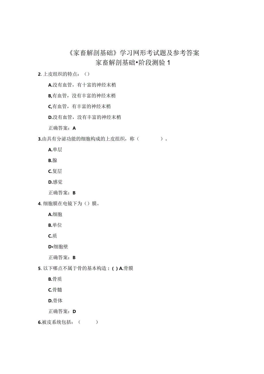 国开《家畜解剖基础》学习网形考参考答案.docx_第1页