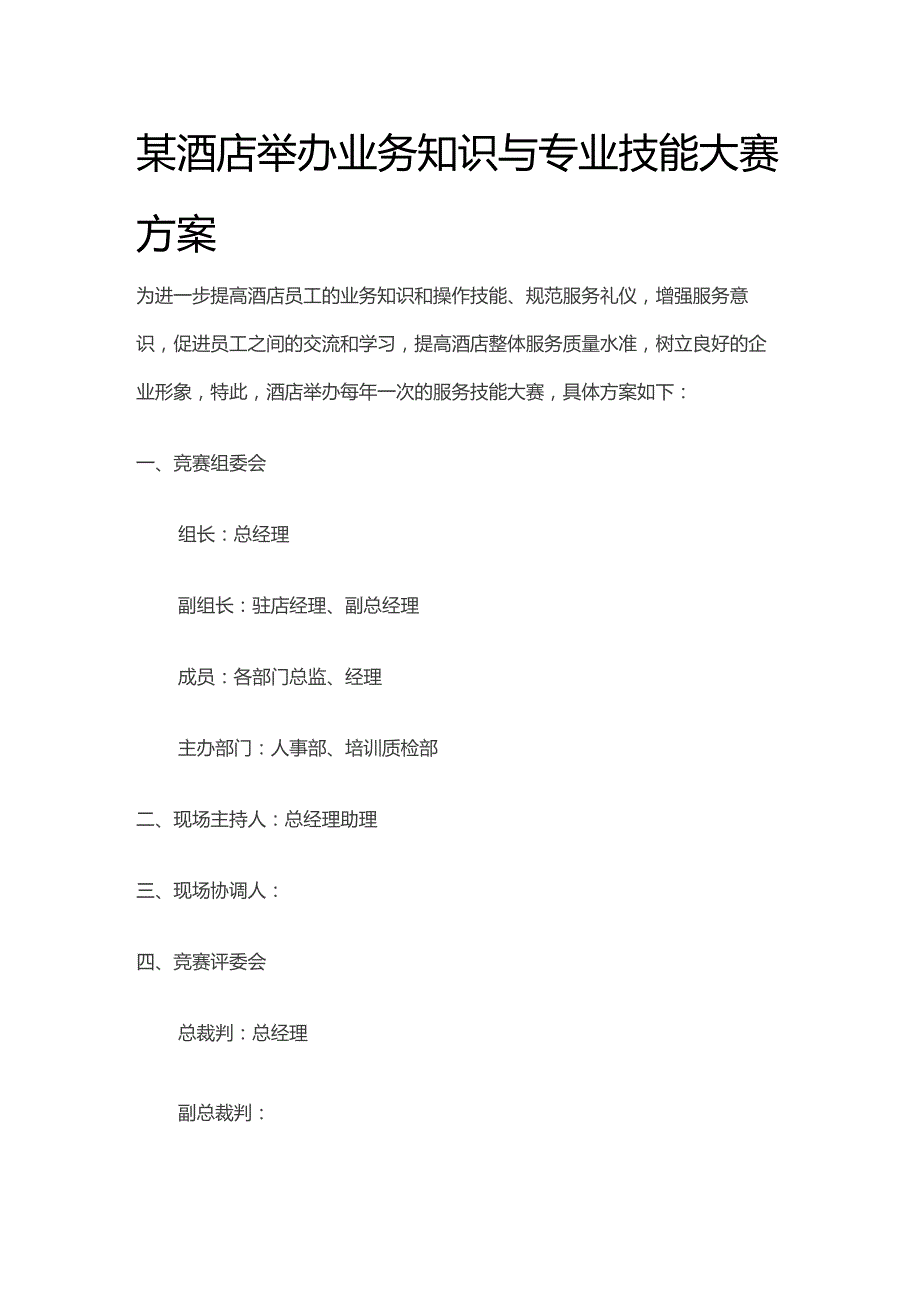 某酒店举办业务知识与专业技能大赛方案.docx_第1页