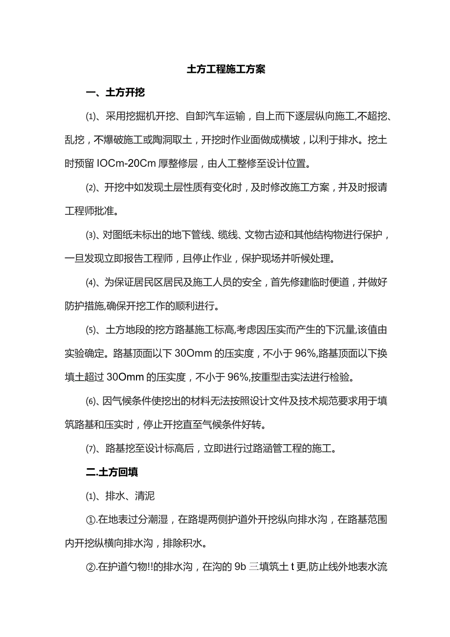 土方工程施工方案.docx_第1页