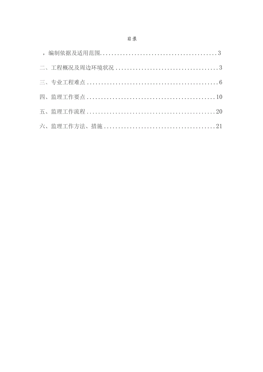 天津地铁4号线北段工程监理一标小~郎区间污水切改基坑开挖监理实施细则(2021.09).docx_第2页