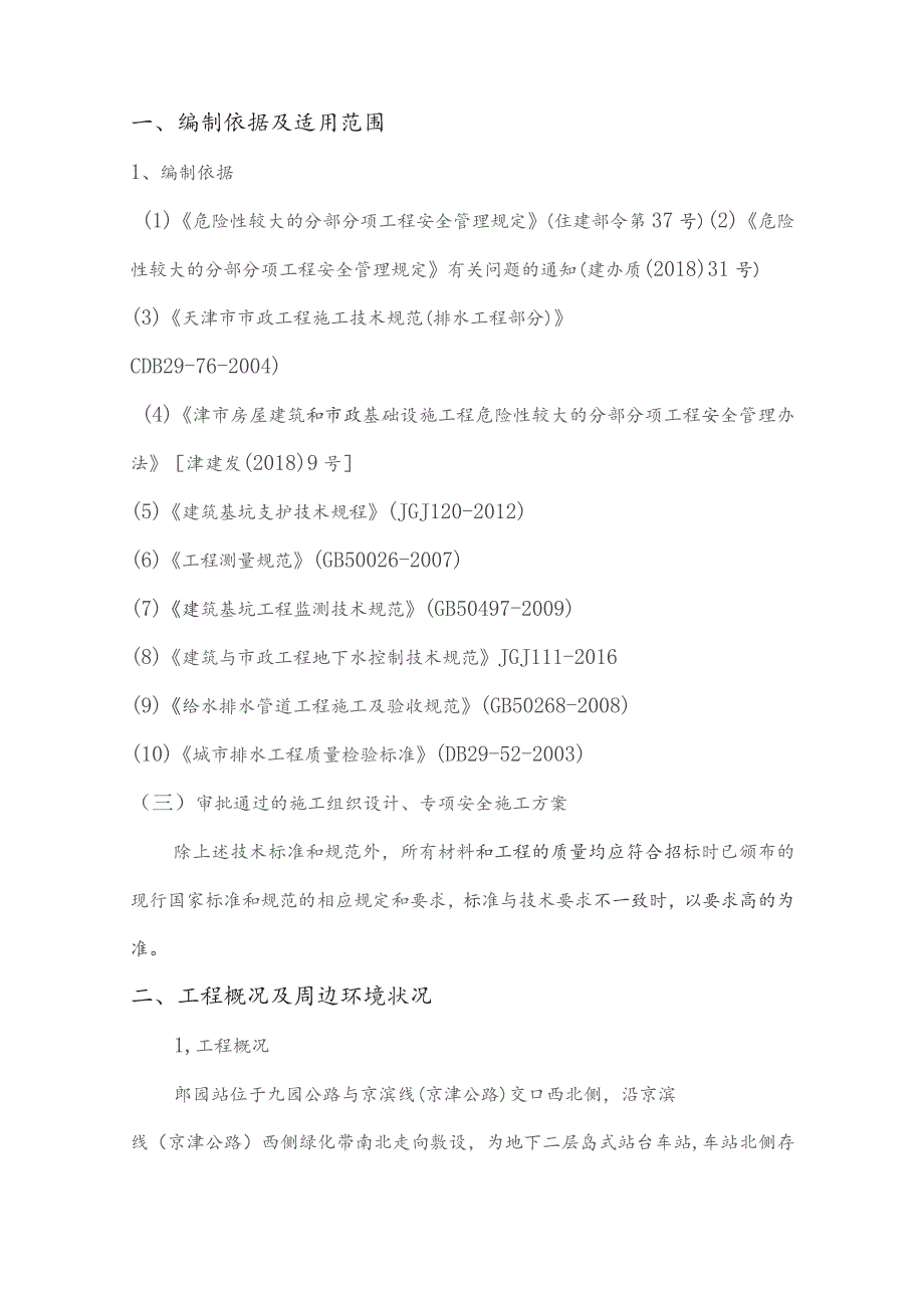 天津地铁4号线北段工程监理一标小~郎区间污水切改基坑开挖监理实施细则(2021.09).docx_第3页