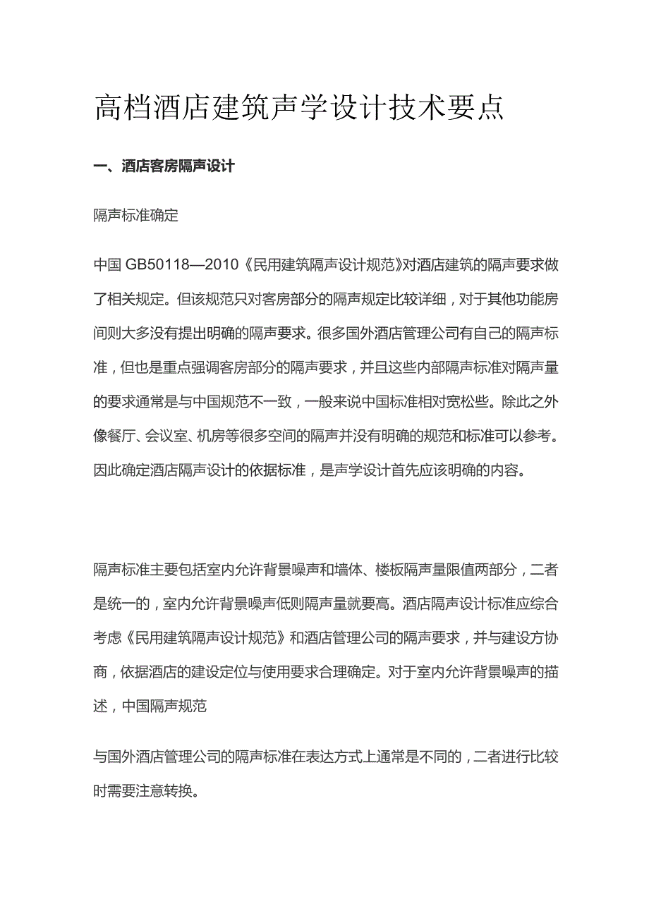 高档酒店建筑声学设计技术要点全套.docx_第1页