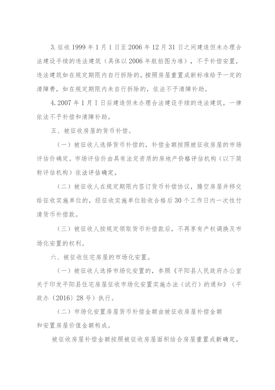 平阳县南麂镇国际休闲旅游岛项目基础配套设施工程范围内国有土地上房屋征收补偿方案（征求意见稿）.docx_第3页