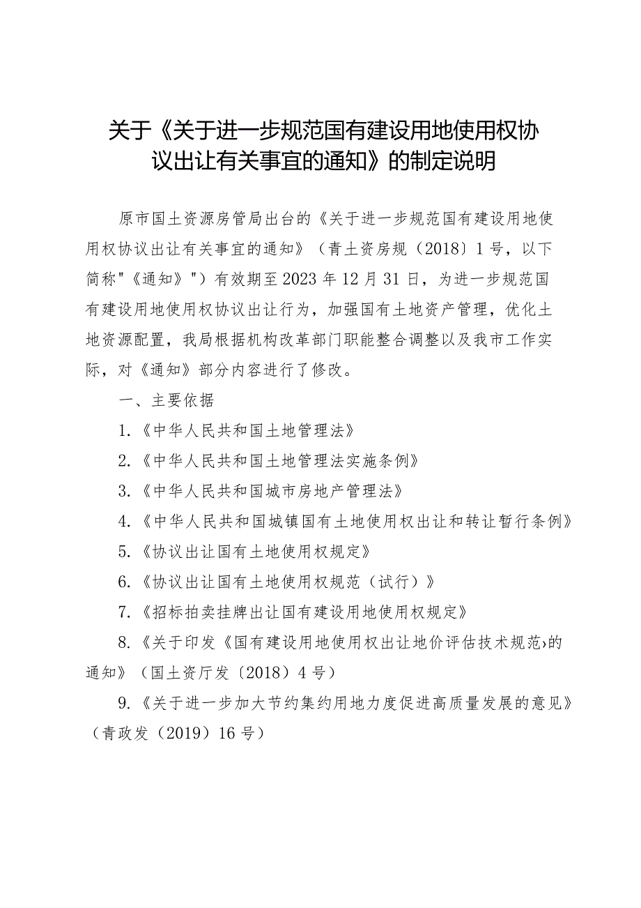 关于进一步规范国有建设用地使用权协议出让有关事宜的通知（征求意见稿）制定说明.docx_第1页