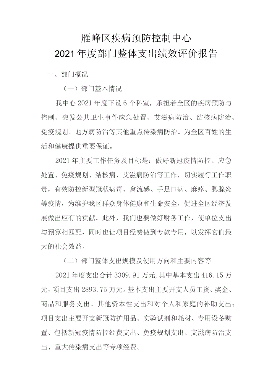 雁峰区疾病预防控制中心2021年度部门整体支出绩效评价报告.docx_第1页