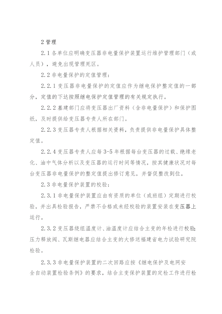 福建省电力有限公司电力变压器非电量保护管理规定.docx_第2页