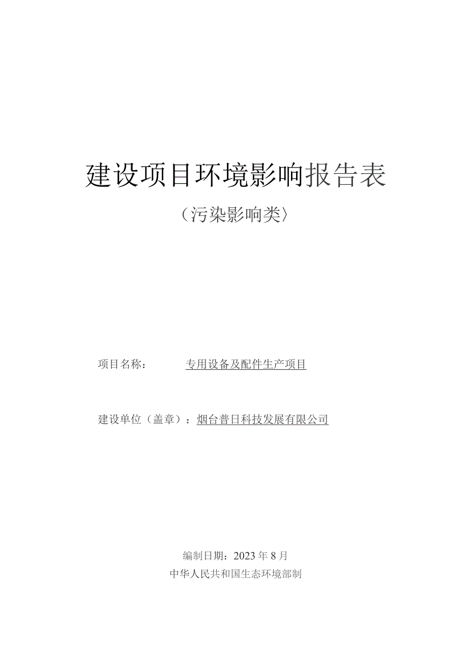 专用设备及配件生产项目环评报告表.docx_第1页