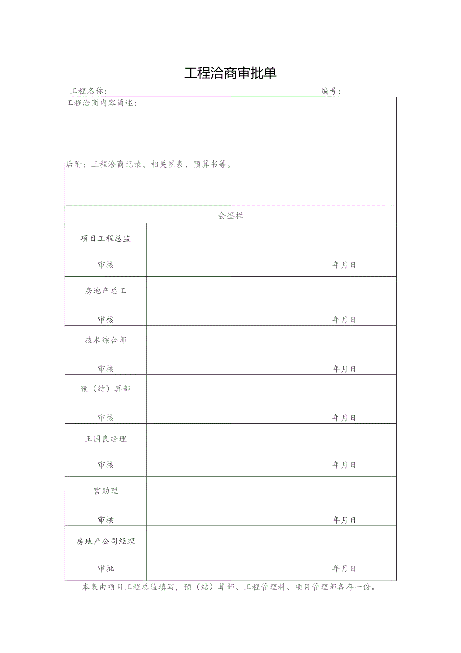 工程洽商审批单.docx_第1页