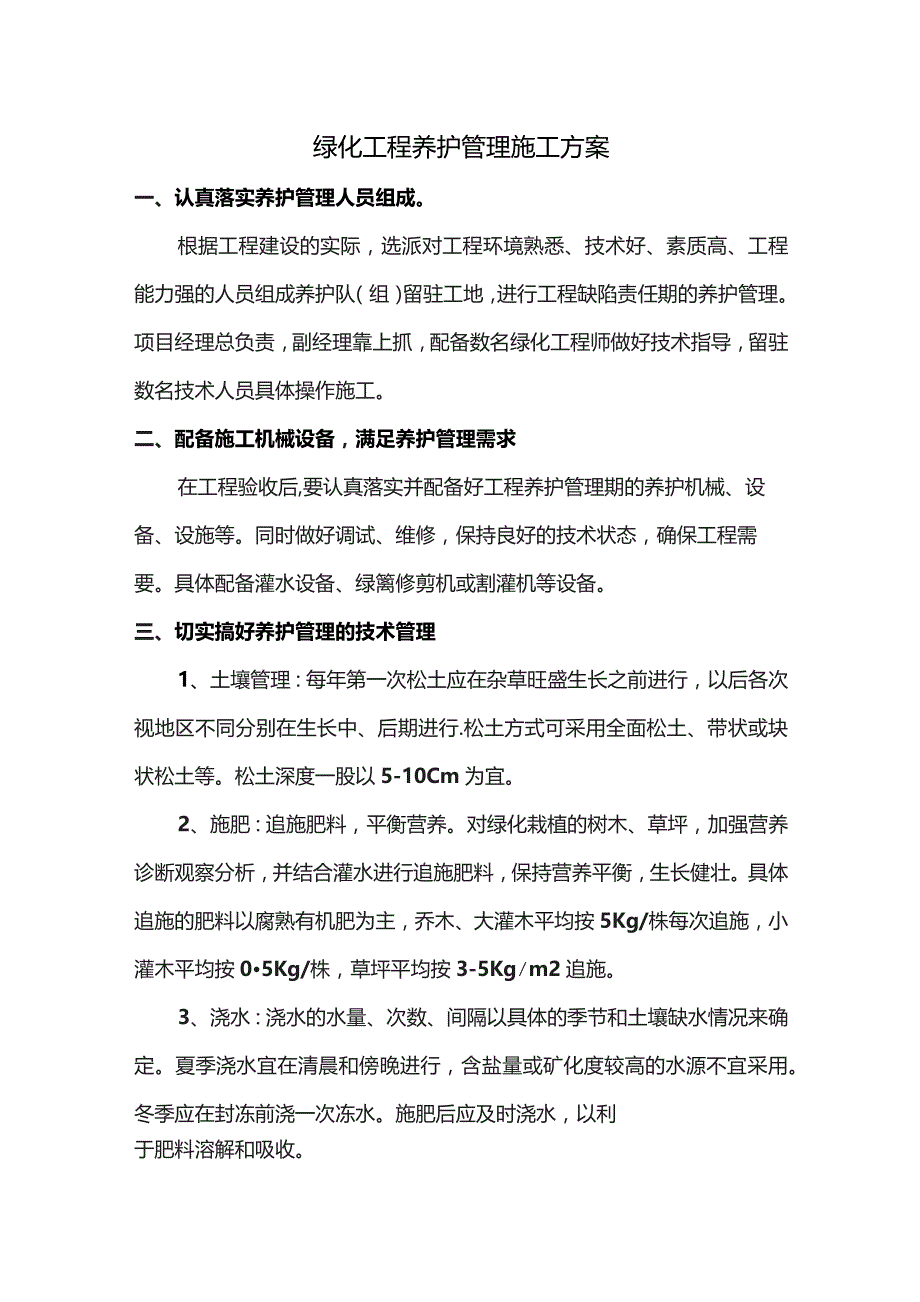 绿化工程养护管理施工方案.docx_第1页