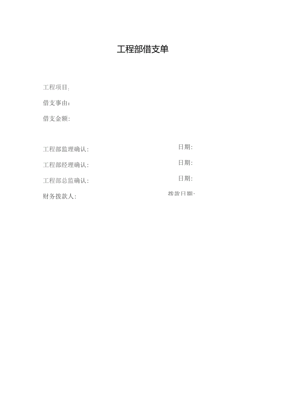 工程部借支单.docx_第1页