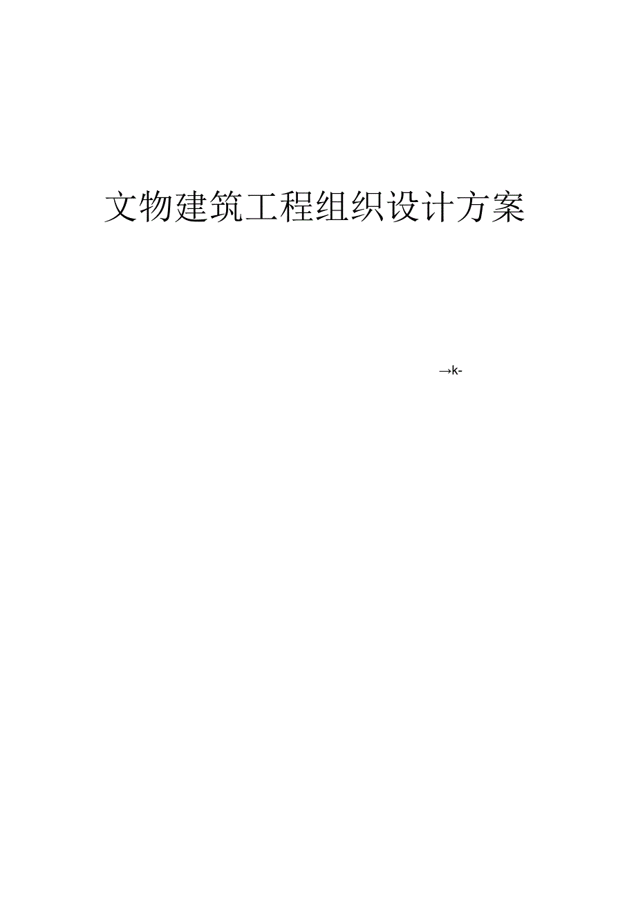 （精编）文物建筑工程施工组织设计方案.docx_第1页