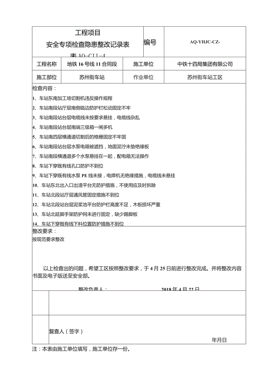 车站工区整改记录单2018.4.22.docx_第1页