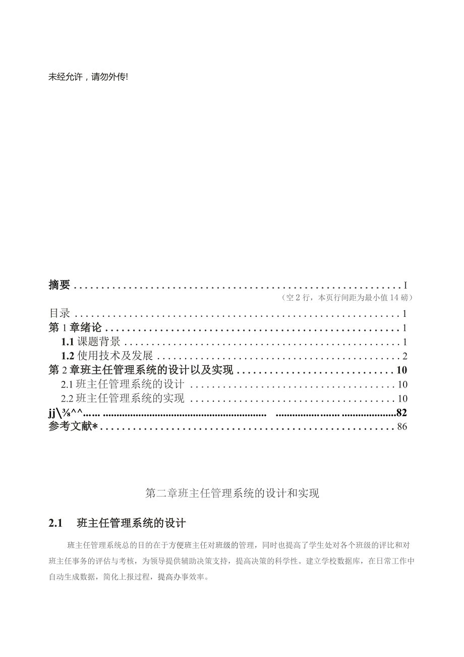 班主任管理系统的设计和实现 毕业设计论文--.docx_第1页