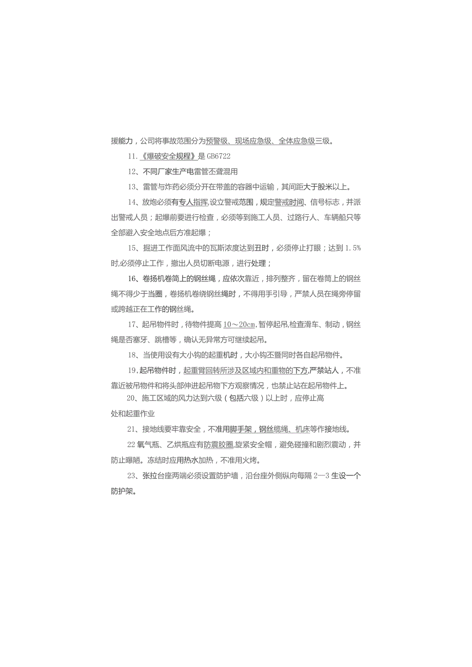 2015年制度、法规、操规、预案知识考试复习资料.docx_第2页